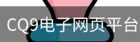 CQ9电子网页平台｜电子游戏与相关资讯